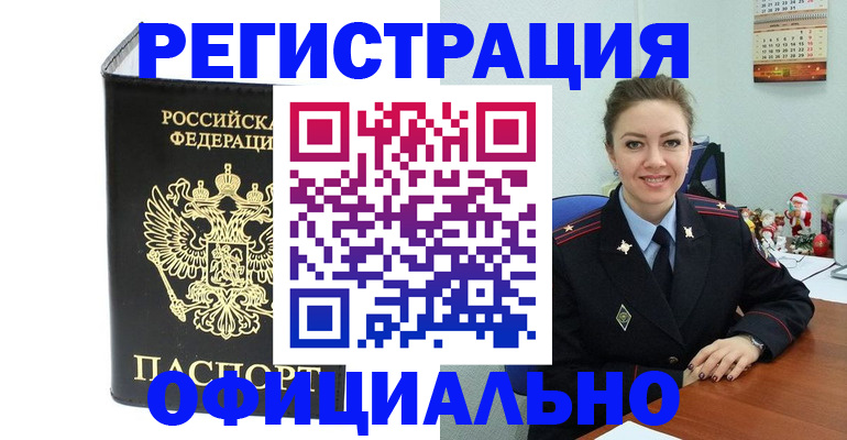 прописка в Белоярске