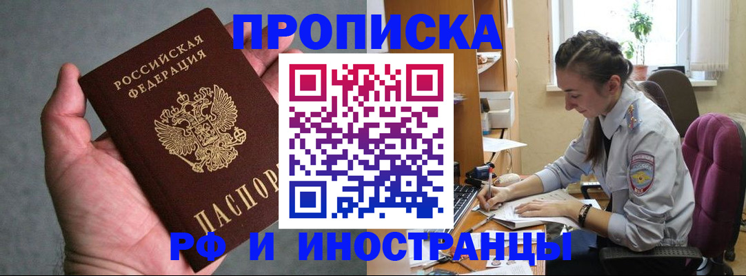 прописка для работы в Белоярске